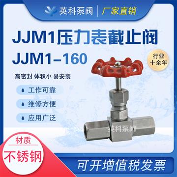 JJM1压力表截止阀